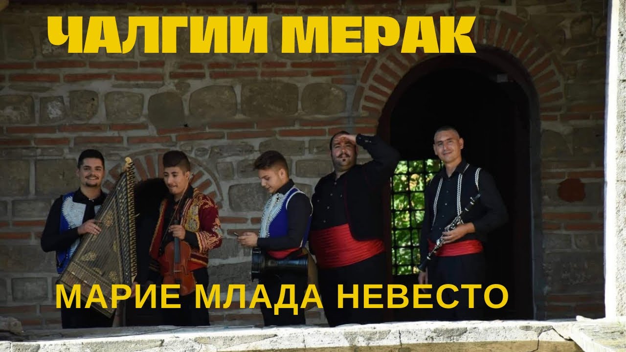 Marie mlada nevesto - Calgii Merak / Марие млада невесто - Чалгии Мерак