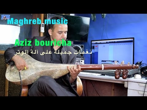 Aziz bouricha  عزيز بوريشة في نغمات جميلة على آلة الوتر