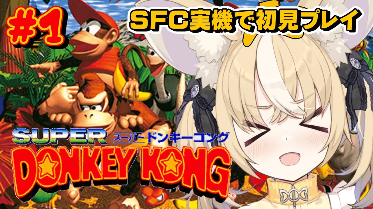 ￤スーパードンキーコング￤SFC実機！バナナ集めだ！初見プレイ！！【飴望にぃな/Varium】