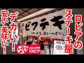 【大食い】ロピアのステーキ屋「ビフテキ」がデカ盛り店だったので限界食いしてみた!