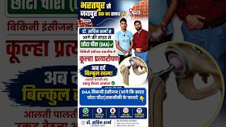 “भरतपुर से जयपुर 😨| DAA तकनीक से कूल्हा प्रत्यारोपण  | छोटा चीरा, दर्द बिल्कुल खत्म | डॉ.सचिन शर्मा