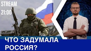 Что задумал Путин? Ждать ли нападения на Украину? | Стрим с @Є ПИТАННЯ