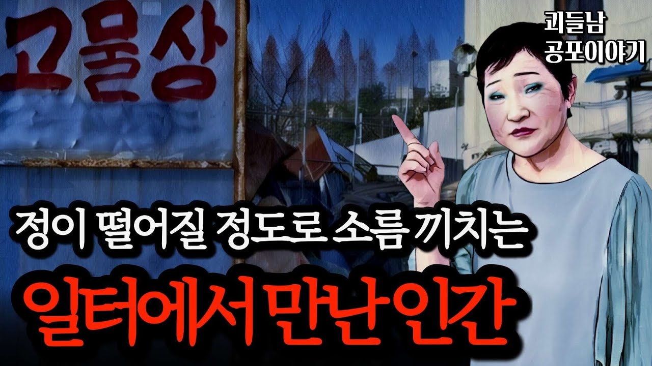 무서운이야기 실화ㅣ일하면서 만났던 가장 끔찍한 인간들 모음ㅣ공포라디오ㅣ괴들남 공포이야기ㅣ현실 공포