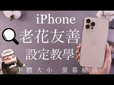 孝敬長輩!iPhone 老花友善設定🔍字體放大 螢幕縮放 放大鏡功能 iOS教學