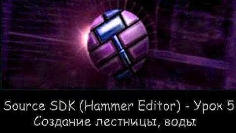 Source SDK (Hammer Editor) - Урок 5 - Создание лестницы, воды