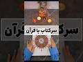 سرکتاب با قرآن 
