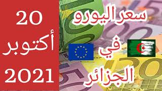 سعر اليورو اليوم في الجزائر سعر الدولار الأمريكي 2021/10/20 change euro dinar algérien marché noir