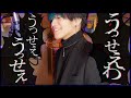 ✿. うっせぇわ - Ado / おおしま (cover)