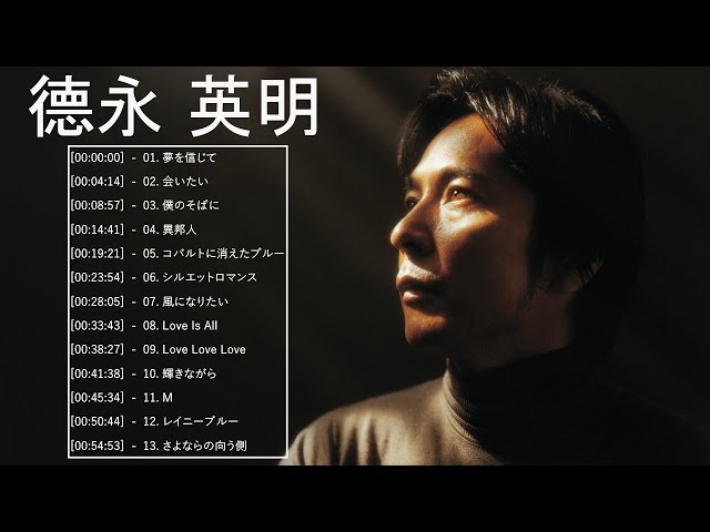 德永 英明 ベストヒット ♫♫ 德永 英明 おすすめの名曲