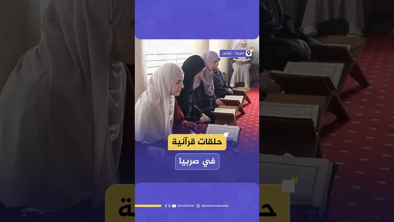 "المقابلة".. حلقة علم نسوية لقراءة القرآن الكريم في صربيا