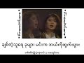 တစ်စစီကျိုးပဲ့နေတယ် (Tit Sasi Kyoe Pae Nay Dae) Lyrics Video // အေးချမ်းမေ (Aye Chan May)