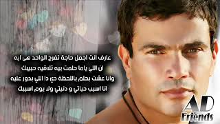 Amr Diab ... Khalik Maaya | عمرو دياب ... خليك معايا (كلمات)