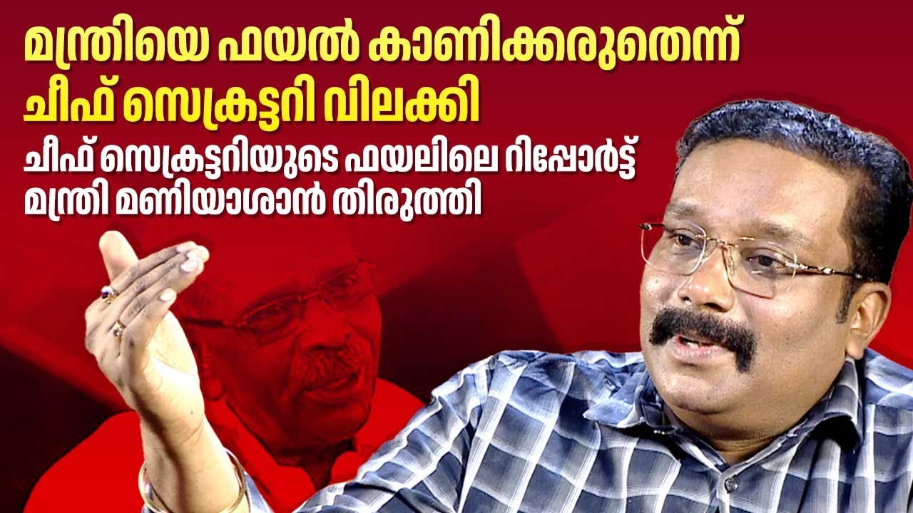 മന്ത്രിയെ ഫയൽ കാണിക്കരുതെന്ന് ചീഫ് സെക്രട്ടറി വിലക്കി | Dr. B Ashok IAS