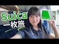 Suica一枚だけで旅してみた!【女子鉄道旅】