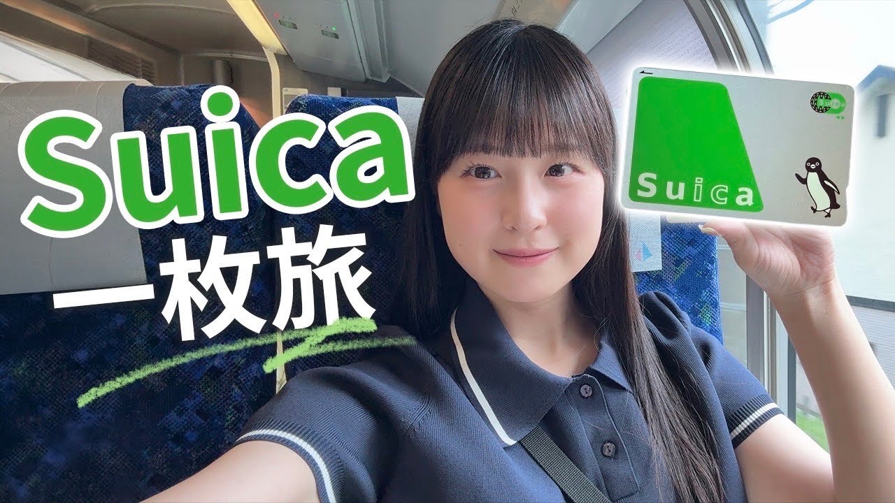Suica一枚だけで旅してみた!【女子鉄道旅】