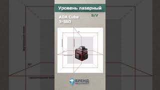 Уровень лазерный ADA Cube 3-360