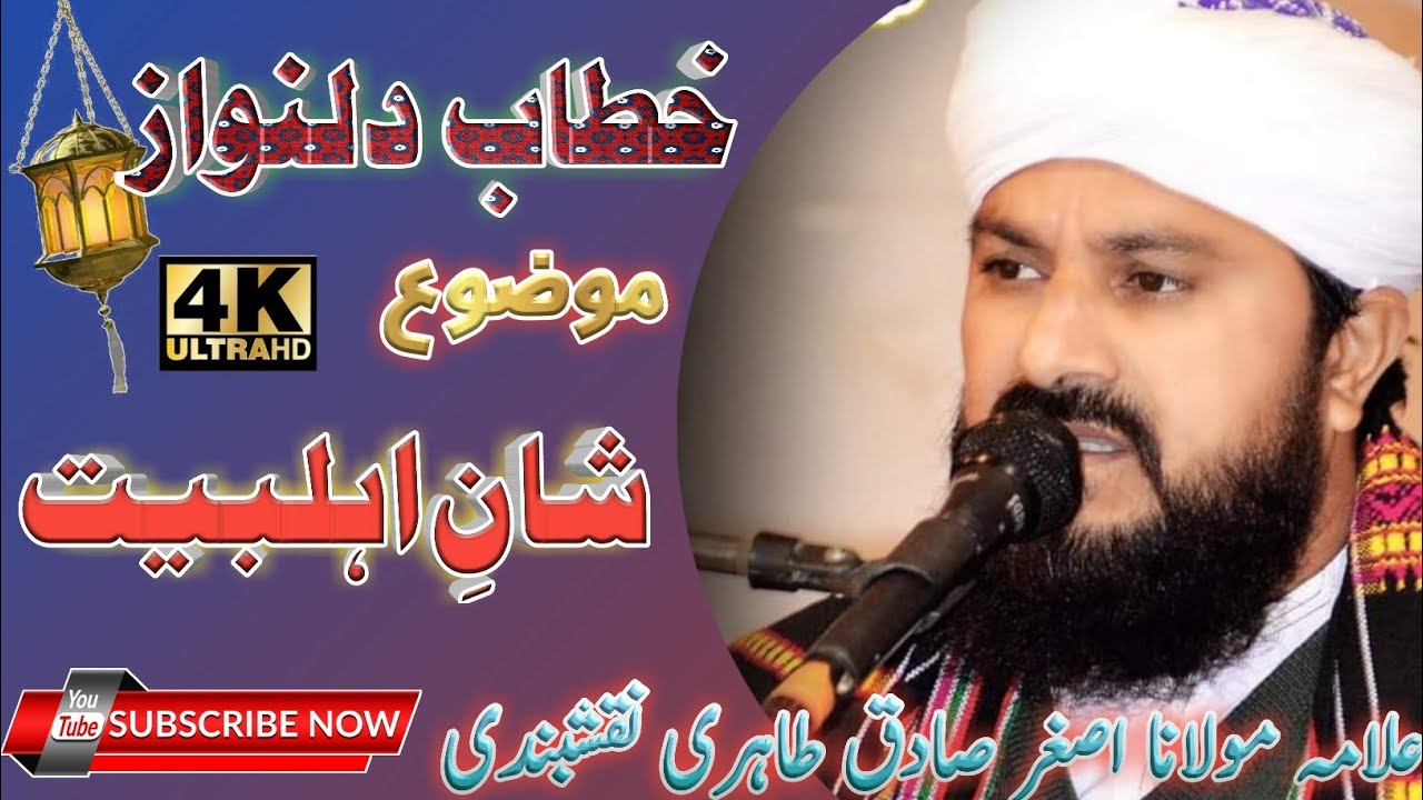NEW URDU TAQREER || TOPIC SHAN E AHLEBET || ALAMA ASGHAR SADIQ TAHIRI NAQSHBANDI #TAHIRIONLINE #2021