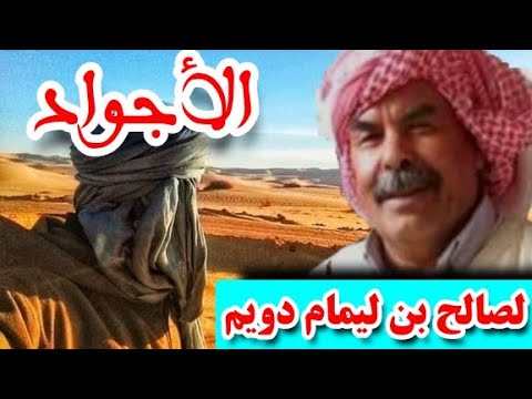 شاهد أجمل قصائد الشاعر صالح بن ليمام دويم