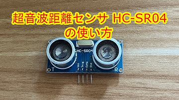 超音波距離センサHC-SR04の使い方【電子工作入門】