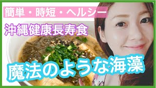 【沖縄県長寿村レシピ】もずく味噌汁の作り方４月〜６月が旬【from沖縄】