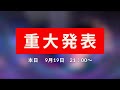 重大発表があります!!!!!!!