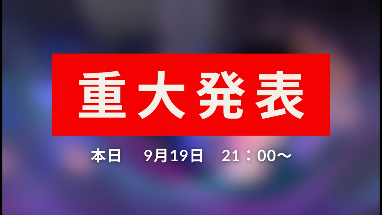 重大発表があります!!!!!!!