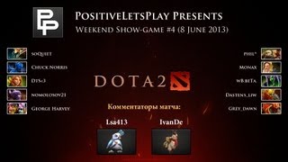 #4 Шоу-матч Dota 2 (5x5 CM) с участием зрителей канала PositiveLetsPlay #4 Шоу-матч Dota 2 (5x5 CM) с участием зрителей канала PositiveLetsPlay