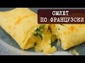 Рецепт - Омлет по французски - нежный, вкусный и просто тает во-рту | Кухня "Дель Норте"