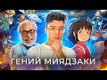 УНЕСЁННЫЕ ПРИЗРАКАМИ - КАК МИЯДЗАКИ ТРАНСФОРМИРУЕТ ПРОСТРАНСТВА И СОЗНАНИЕ? / ФИЛОСОФИЯ АНИМЕ