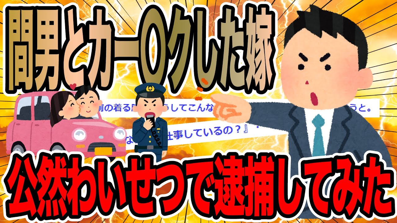 間男とカー〇クした嫁を逮捕してみた【2ch修羅場スレ】