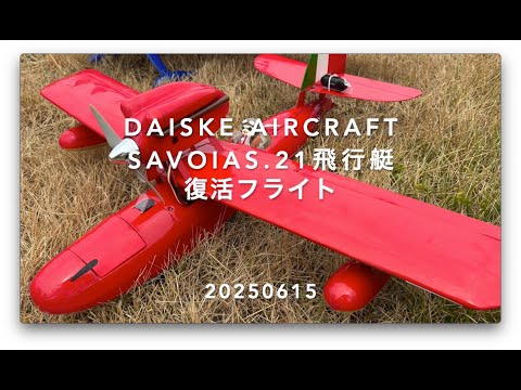 紅の豚」 ポルコロッソの SAVOIA S. 21 飛行艇 #3 20250615 - YouTube