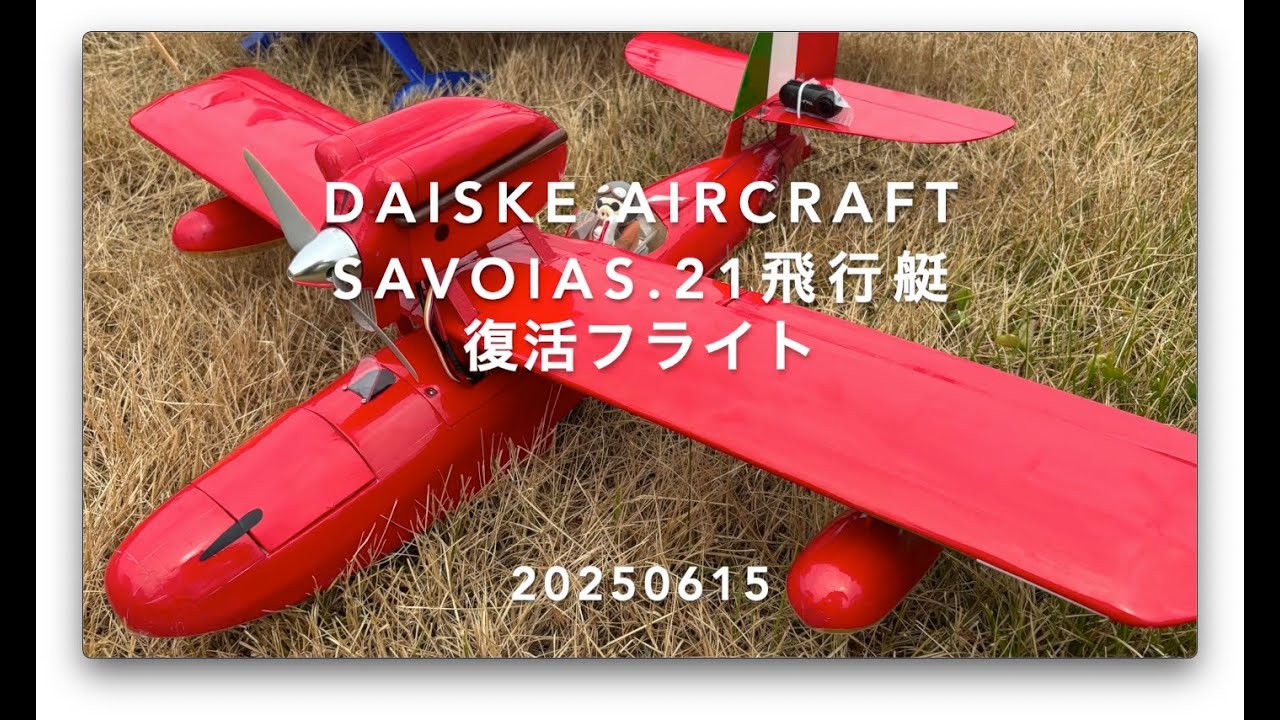 紅の豚」 ポルコロッソの SAVOIA S. 21 飛行艇 #3 20250615 - YouTube