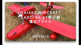 紅の豚」 ポルコロッソの SAVOIA S. 21 飛行艇 #3 20250615 - YouTube