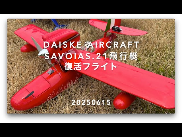 紅の豚」 ポルコロッソの SAVOIA S. 21 飛行艇 #3 20250615 - YouTube