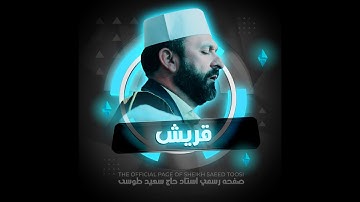 تلاوة احساس خشوع عال | مقام الكرد البيات | سورة قريش | القارئ سعيد طوسي Sheikh Saeed Toosi 2023