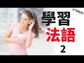 學習法語 || 法語聽力練習 || (3小時)