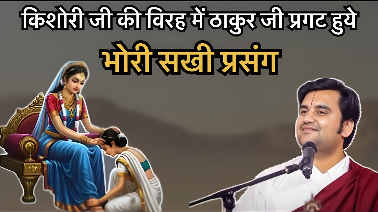 किशोरी जी की विरह में ठाकुर जी प्रगट हुये Pujay shree endresh Ji Maharaj 