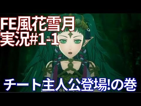 FE風花雪月 実況ダイジェスト#1-1 ～時をかけるチート主人公～