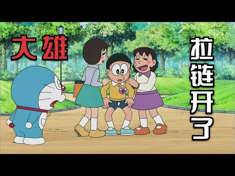 哆啦A梦：大雄为让静香吃醋勾引别人女朋友，裤子拉链没拉还被打
