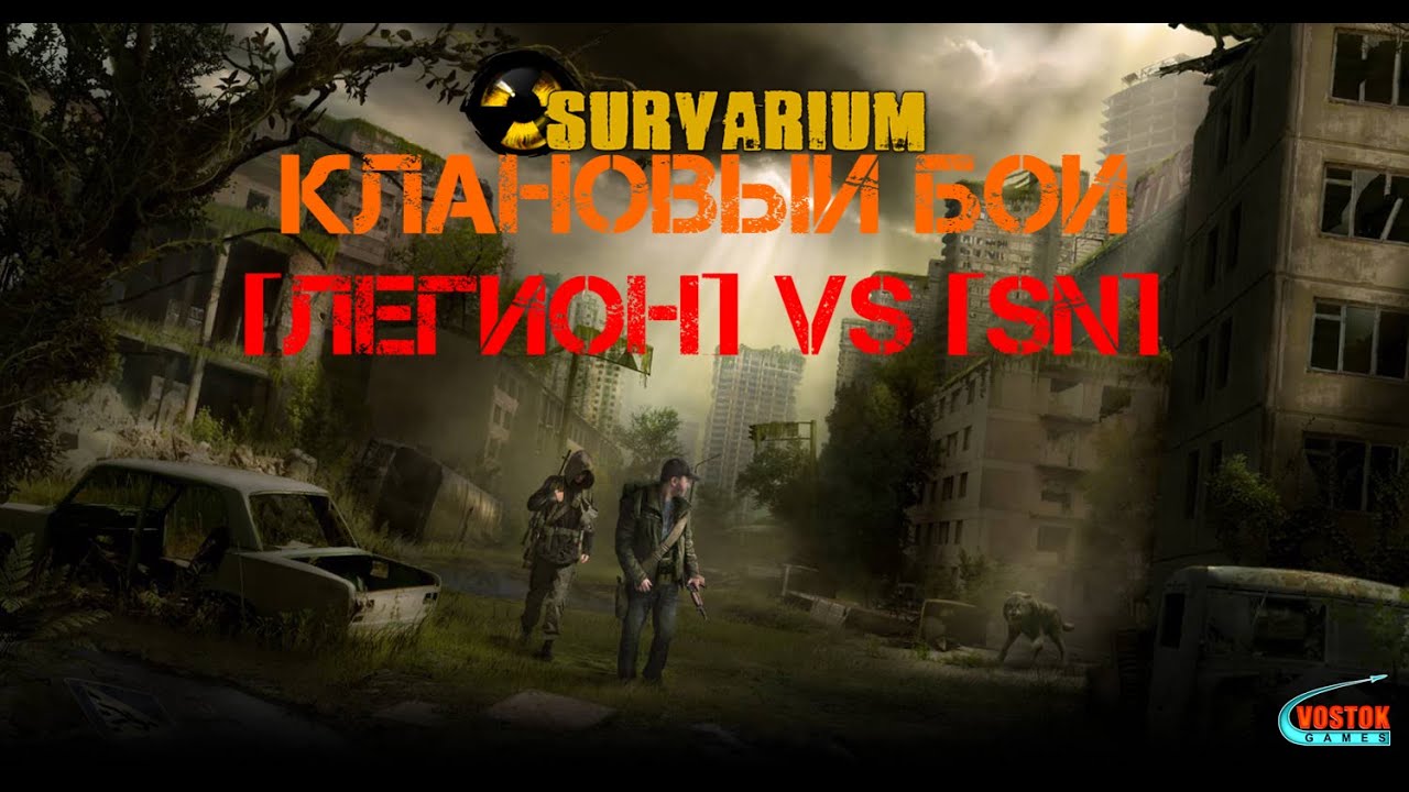 Клановые Войны в Survarium - [ЛЕГИОН] VS [SN] (случайный бой)