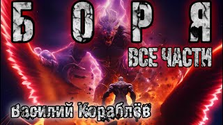 АРХЕОЛОГИ. БОРЯ. АУДИОКНИГА.  Василий Кораблёв. Мистика. Истории на ночь. Аудиокнига. ПЕРЕЗАЛИВ