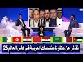 نقاش كبير بين محللي عن حظوظ منتخبات العربية في كأس العالم      العراق و الاردن و تونس والمغرب ومصر  نجومي
