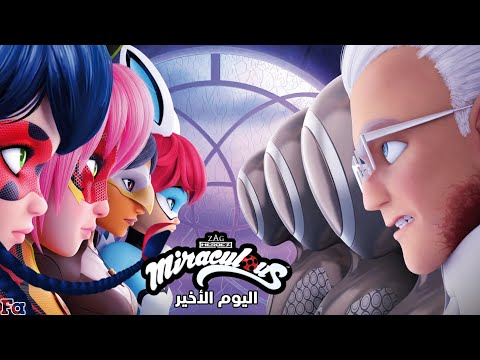 ميراكولوس الموسم 5 الحلقة 25 26 كاملين و مترجمين بالعربية