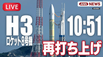 【ライブ】「H3」ロケット8号機 再打ち上げ  17日に「緊急停止」で中止 準天頂衛星システム「みちびき5号機」搭載  鹿児島・種子島宇宙センター【LIVE】(2025年12月22日) ANN/テレ朝