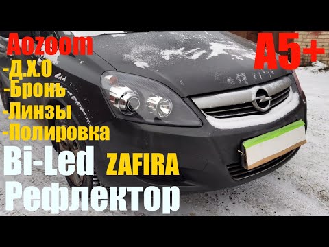 Opel Zafira ставим Bi led A5+
