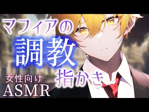 【耳かきボイス／女性向け／ASMR】マフィアに捕まって、指耳かきでしつけられてペットにされる（指耳かき・耳ふー）【engsub】