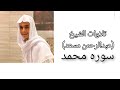 سوره محمد كامله بصوت الشيخ عبدالرحمن مسعد كامله  قران كريم   راحة نفسية  المصحف  عبدالرحمن مسعد  نجومي