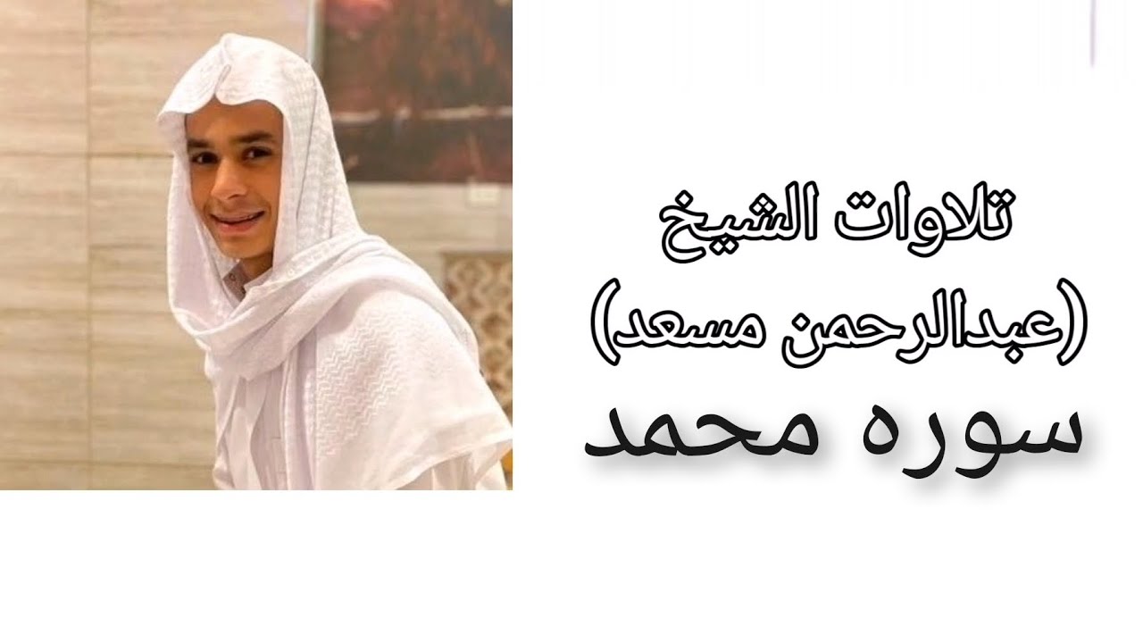 سوره محمد كامله بصوت الشيخ عبدالرحمن مسعد كامله #قران_كريم  #راحة_نفسية #المصحف #عبدالرحمن_مسعد 