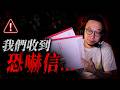 關於我們收到恐嚇信一事