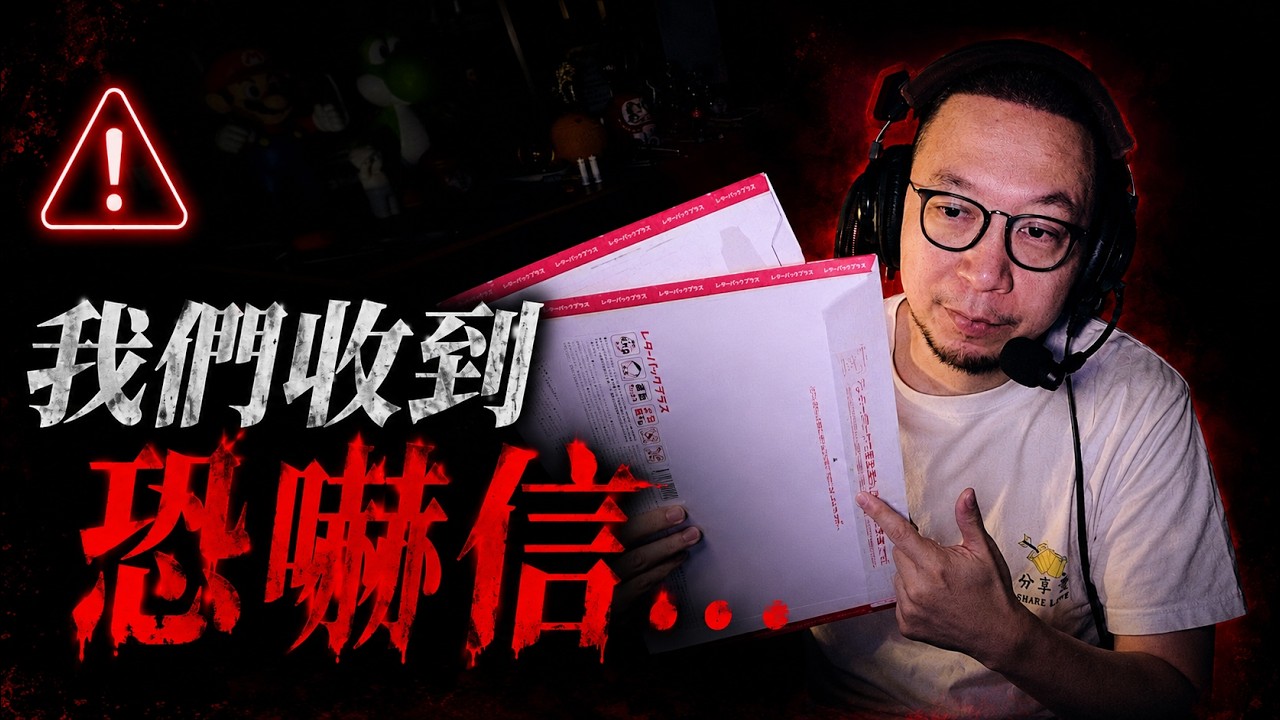 關於我們收到恐嚇信一事